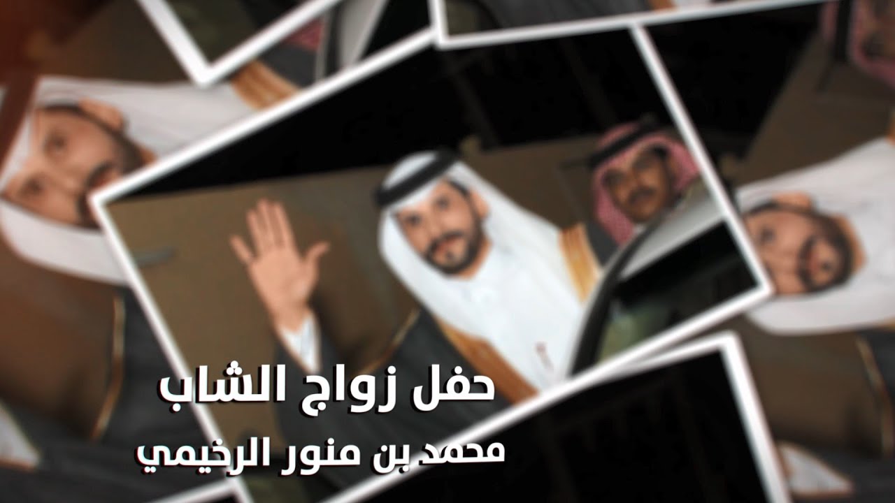 حفل زواج الشاب / محمد بن منور الرخيمي - تغطية مجموعة فوتو تايم 21 الإعلامية