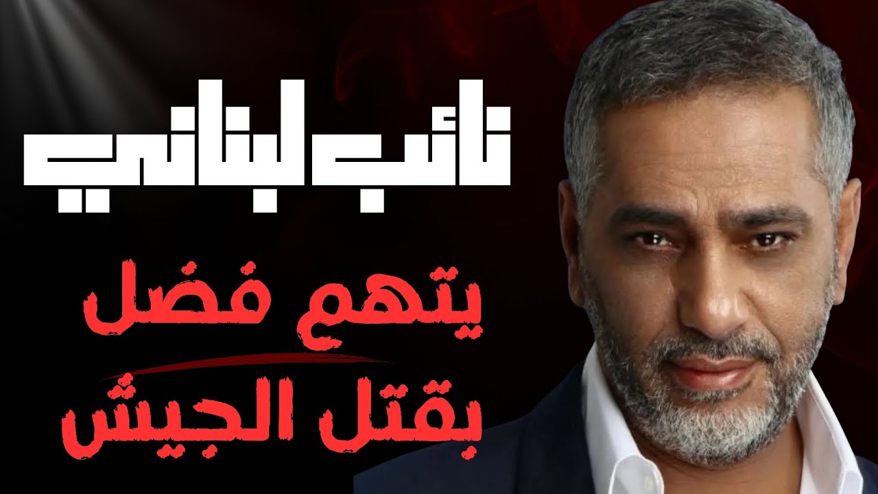 جورج عطالله يتهم فضل بقتل الجيش بعد تبرئته من القضاء؟