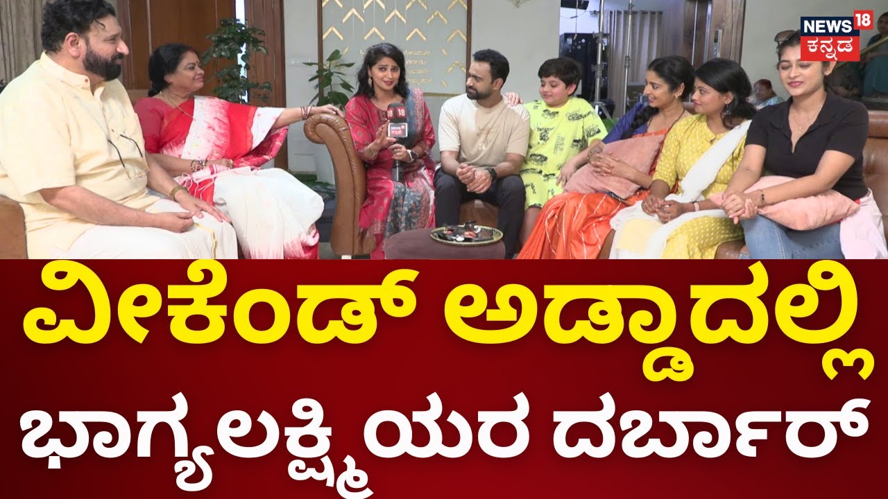 Weekend Adda | ಸೆಟ್ಟಲ್ಲಿ ಭಾಗ್ಯಲಕ್ಷ್ಮಿ ಧಾರಾವಾಹಿ ತಂಡ ಹೇಗಿರುತ್ತೆ? ವೀಕೆಂಡ್​ನಲ್ಲಿ ಏನ್ಮಾಡ್ತಾರೆ?