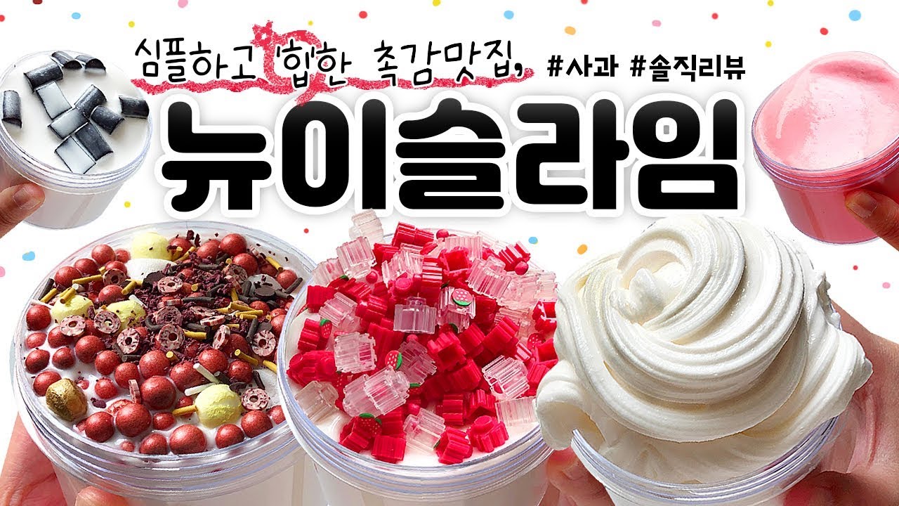 🖤 힙하다 힙해!! 😎 드디어 만져 봅니다..(감격) 🖤 | ‘뉴이 슬라임’ 8개 본격 리뷰! (토킹) 🍎 [사과] slime asmr
