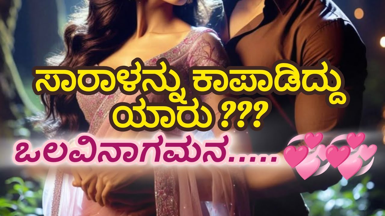 ಒಲವಿನಾಗಮನ.....💞💞  ಸಾರಾಳನ್ನು ಕಾಪಾಡಿದ್ದು ಯಾರು ???? #ಎಪಿಸೋಡ್ 6 #kannadakategalukannadakathe #dangerous 