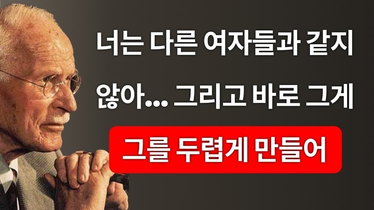 당신은 다른 사람들과 다르다: 그가 당신을 두려워하는 이유 – 칼 융