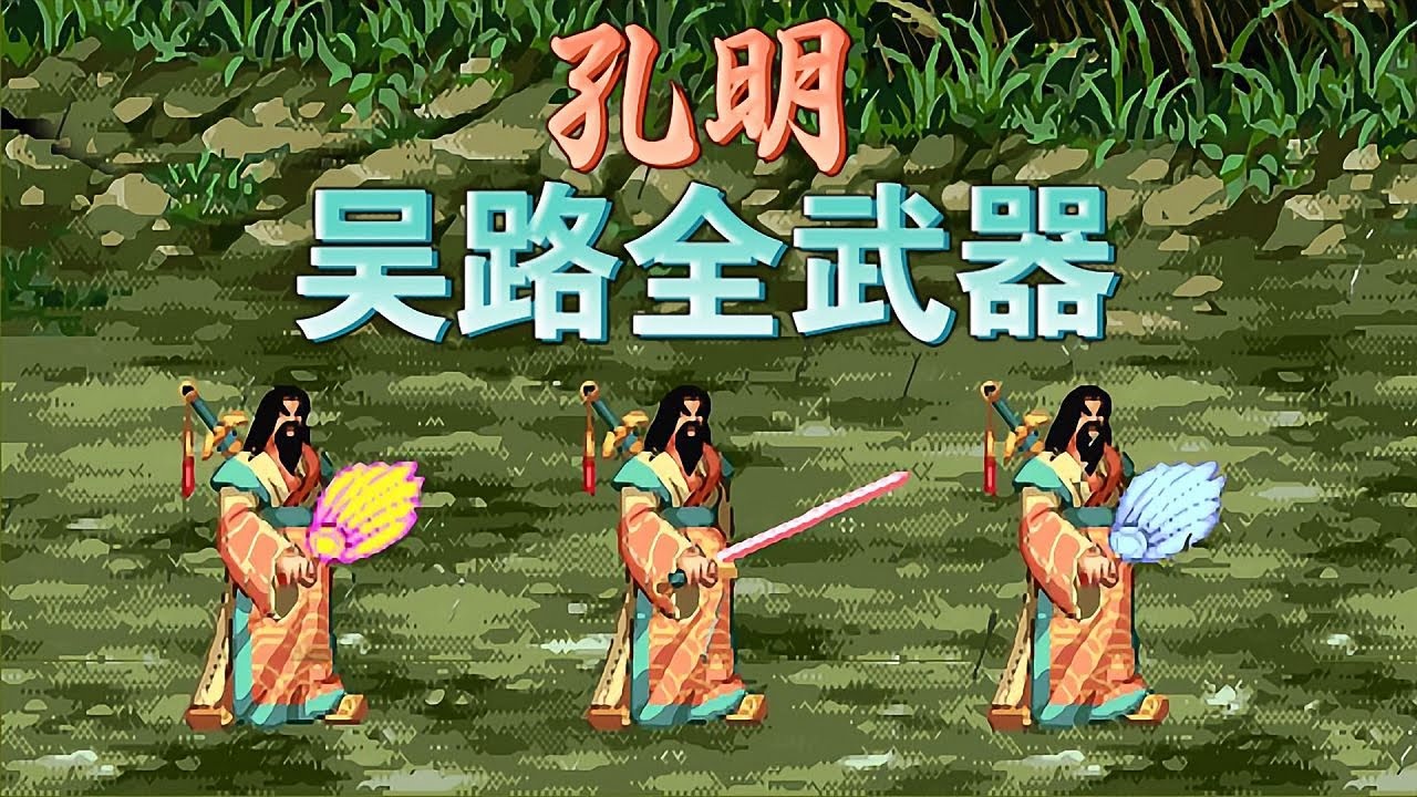 三國戰紀2群雄爭霸吳路全武器TAS