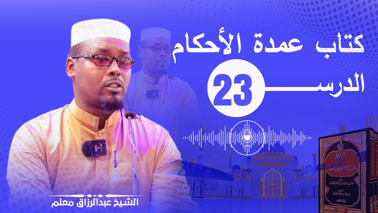 Darsigii 23aad  Kitaabka عمدة الاحكام || Sh. Cabdirisaaq Xaaji Maxamed Xafidahullaah