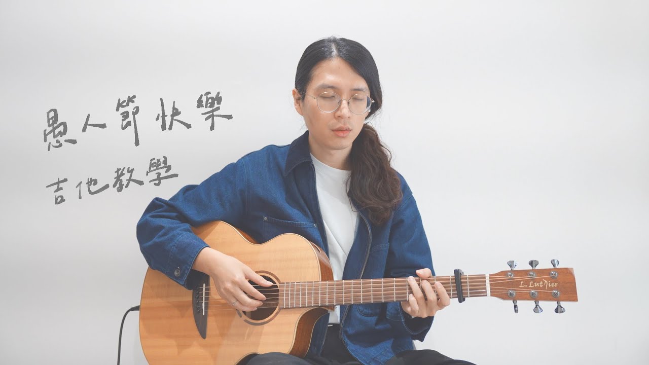 [ 木吉他｜彈唱教學 ] 盧廣仲 - 愚人節快樂