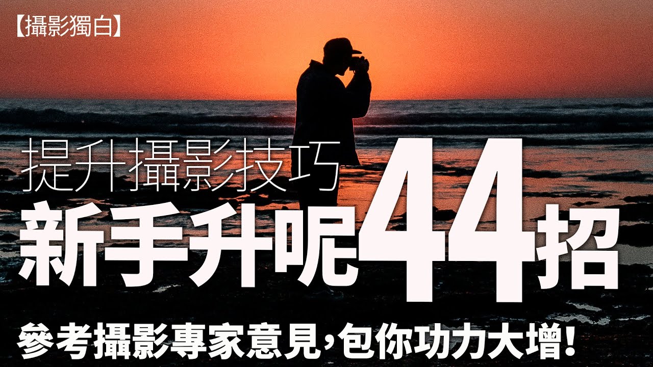 提升攝影技巧44招，新手參考這些攝影專家意見，包你功力大增！【Full Version】#攝影教學