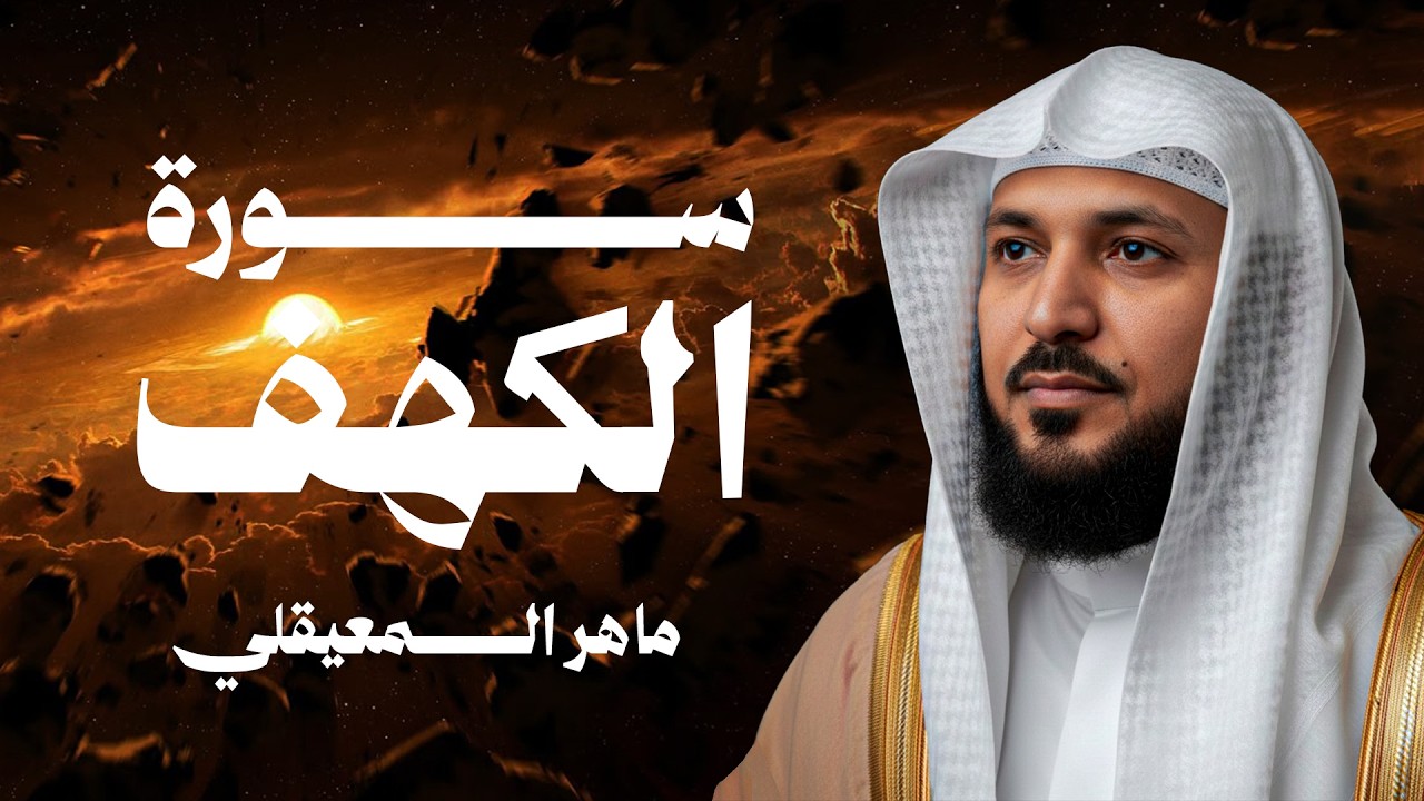 Surat Al Khaf Maher Al Muaiqly | سورة الكهف بصوت الشيخ ماهر المعيقلي