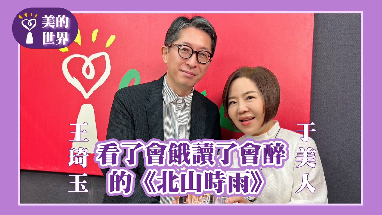 【看了會餓讀了會醉的《北山時雨》】專訪 時藝集團餐旅長 王琦玉｜美的世界 2025.05.16