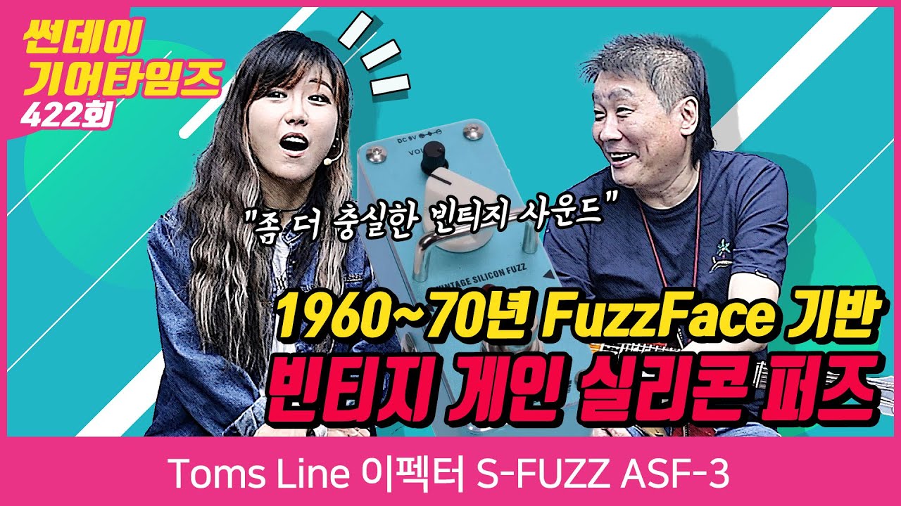 [SundayGearTimes 422회] Toms Line 이펙터 S-FUZZ ASF-3