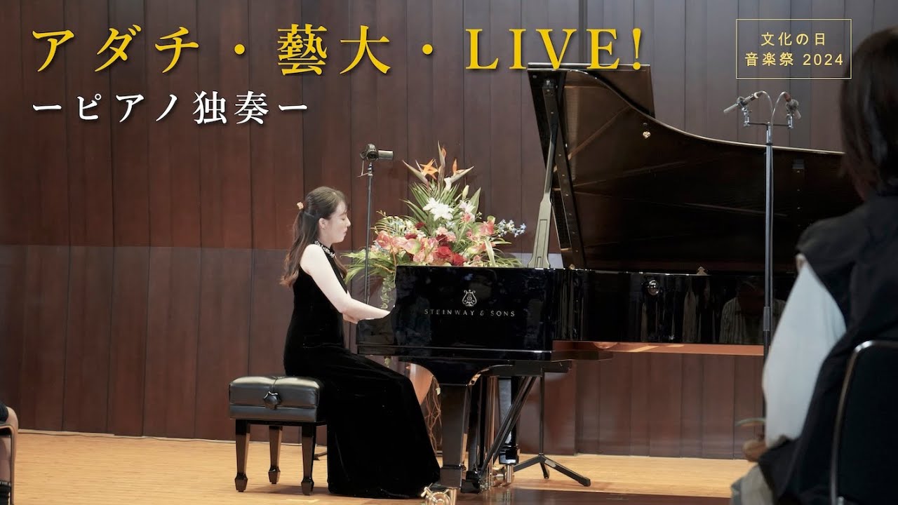 文化の日 音楽祭「アダチ・藝大・LIVE！」2024　ーピアノ独奏ー