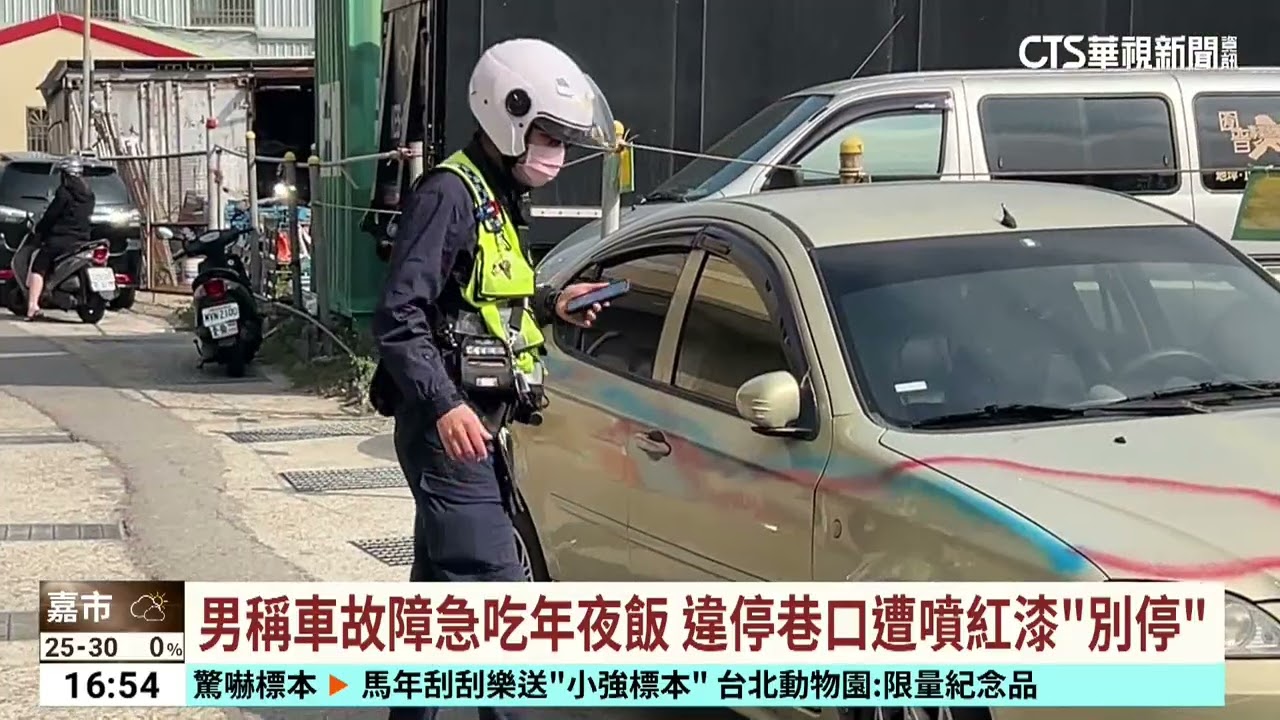 男稱車故障急吃年夜飯　違停巷口遭噴紅漆「別停」｜華視台語新聞 2026.02.23