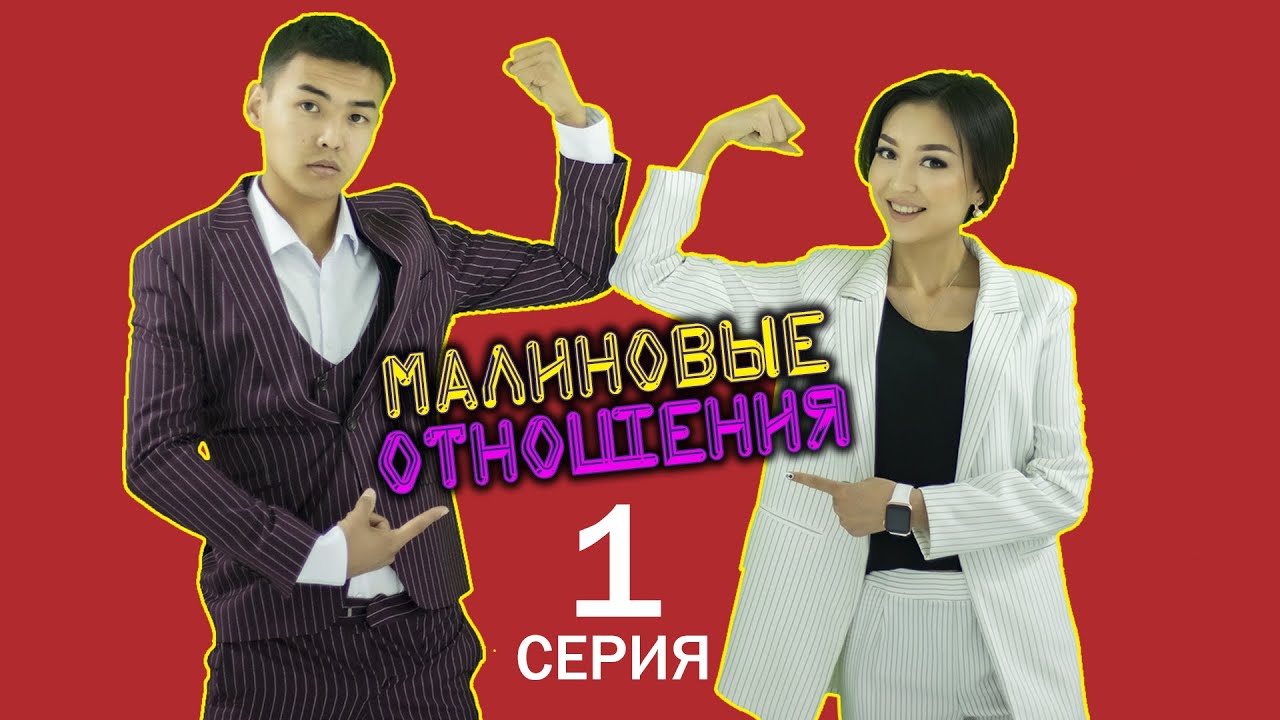 НУРИЗА БЕКТУРОВА МЕДЕР НУРКАДЫРОВ МАЛИНОВОЕ ОТНОШЕНИЕ вайндар топтому вайн милиновое отношение