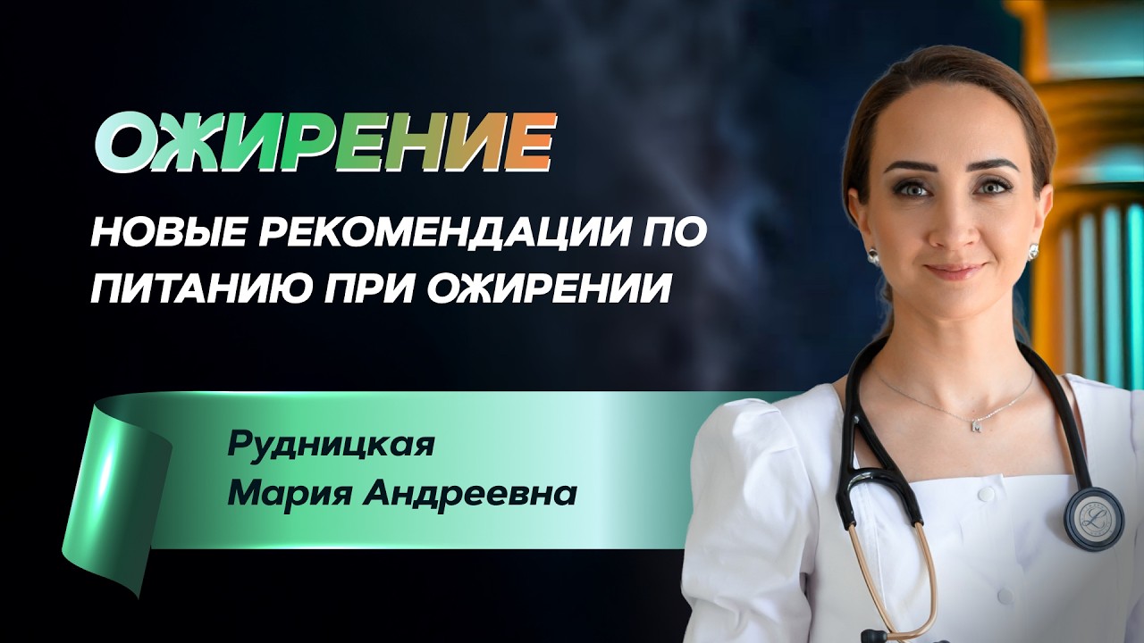 Ожирение. Новые рекомендации по питанию при ожирении