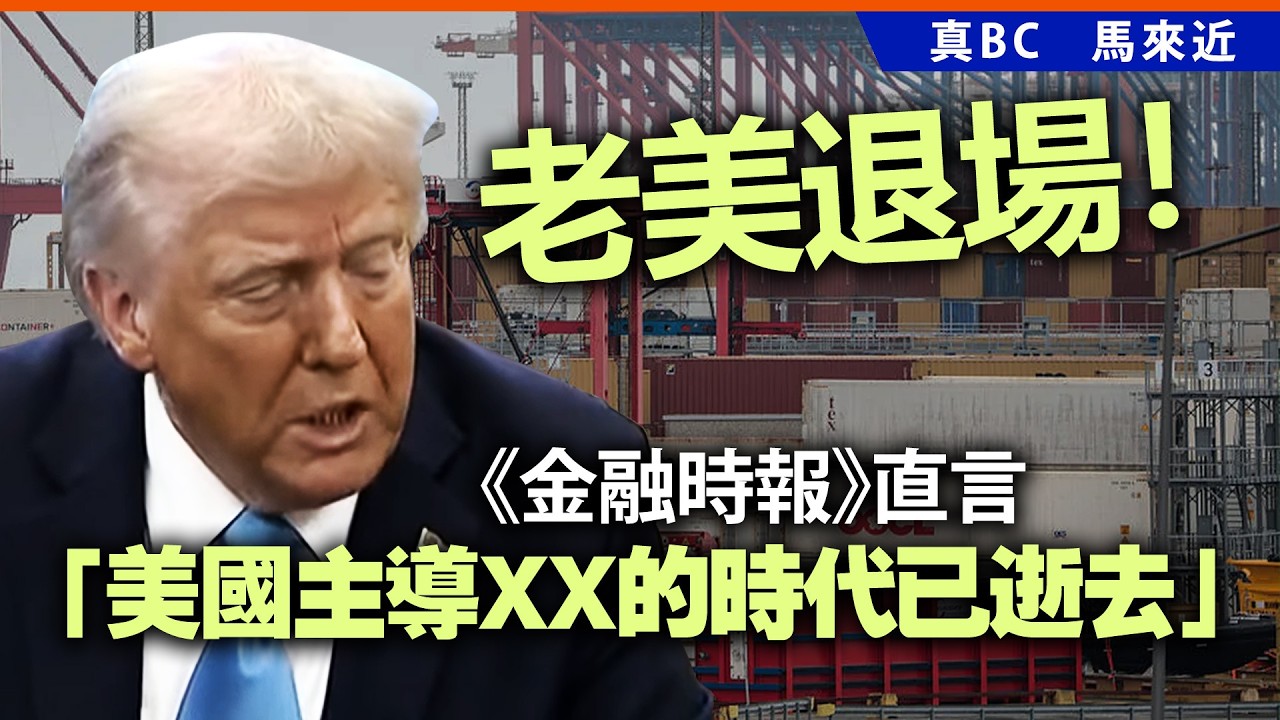 老美退場！《金融時報》直言「美國主導XX的時代已逝去」