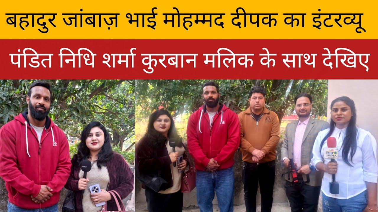 कोटद्वार के बहादुर जांबाज़ भाई मोहम्मद दीपक का इंटरव्यू पंडित निधि शर्मा और कुरबान मलिक के साथ देखिए