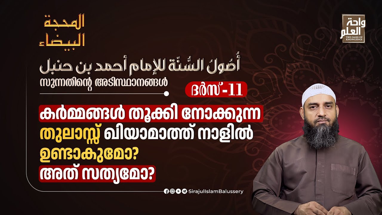 കർമ്മങ്ങൾ തൂക്കി നോക്കുന്ന തുലാസ്സ് ഖിയാമാത്ത് നാളിൽ ഉണ്ടാകുമോ?അത് സത്യമോ? | ദർസ് 11| Sirajul Islam