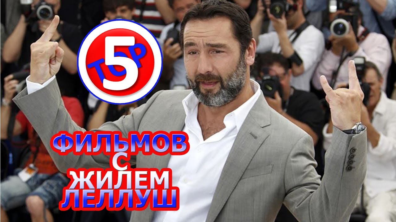 ТОП 5 ФИЛЬМ С ЖИЛЕМ ЛЕЛЛУШ/TOP 5 FILMS WITH GILLES LELLOUCHE