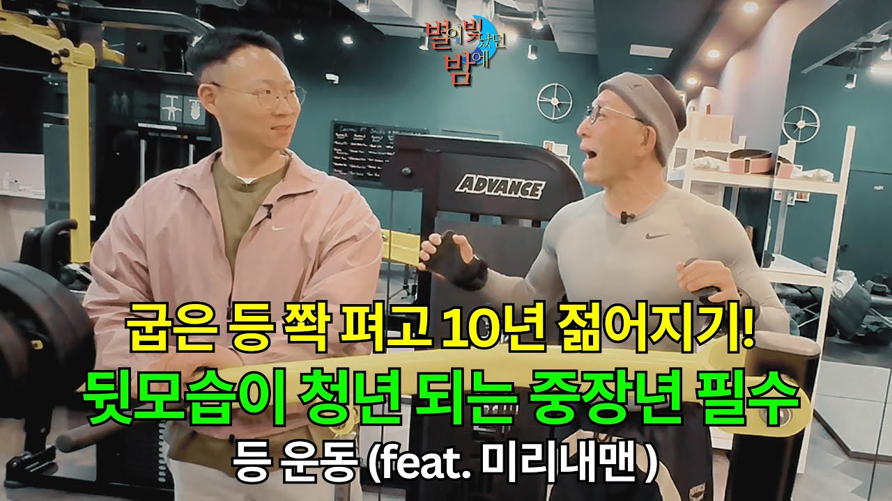 굽은 등 쫙 펴고 10년 젊어지기! 뒷모습이 청년 되는 중장년 필수 등 운동 (feat. 미리내맨 ) #중년운동 #피트니스 #피트니스팁 #웨이트트레이닝