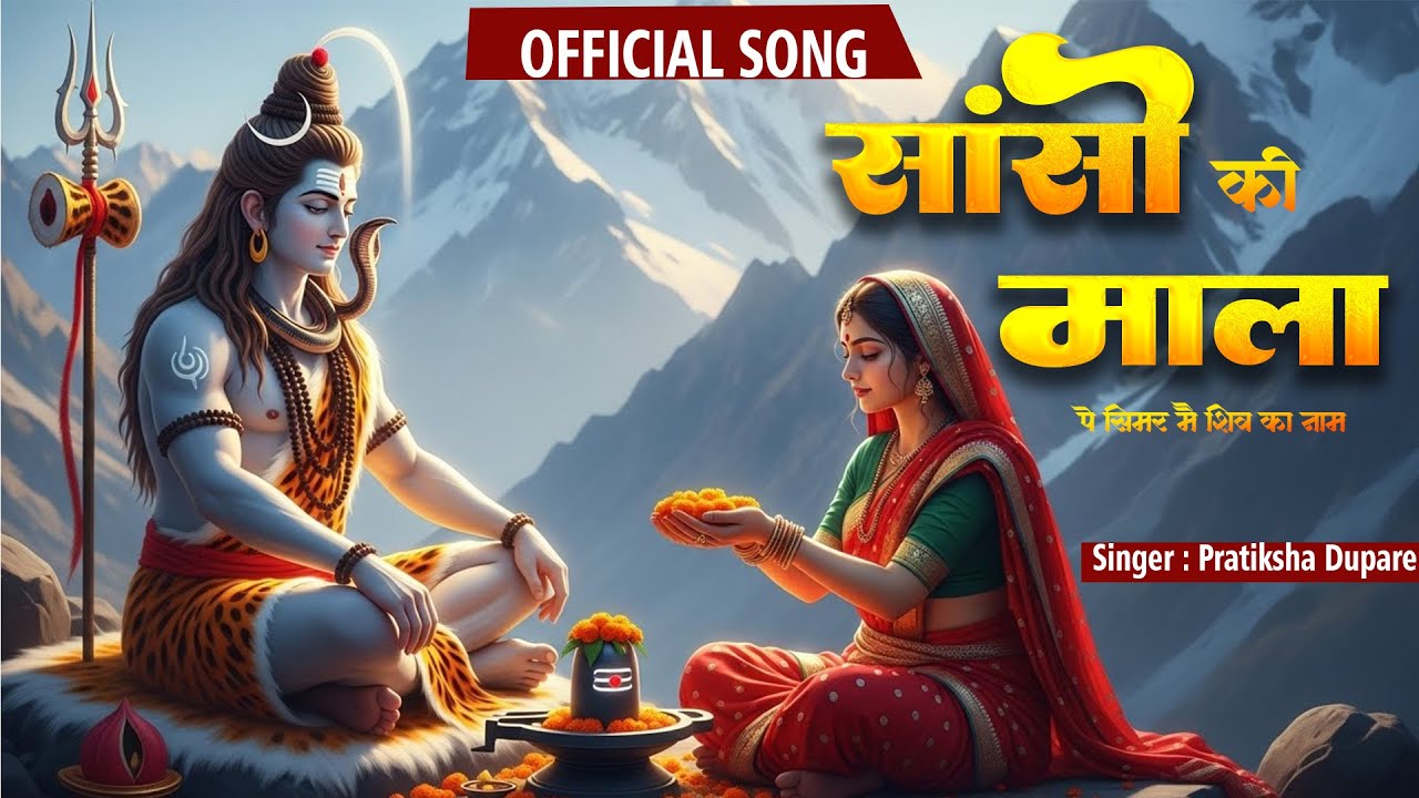 सांसो की माला पे सिमरु मैं शिव का नाम | Pratiksha Dupare | Sanso Ki Mala |Shiv Bhajan| Bhakti Song