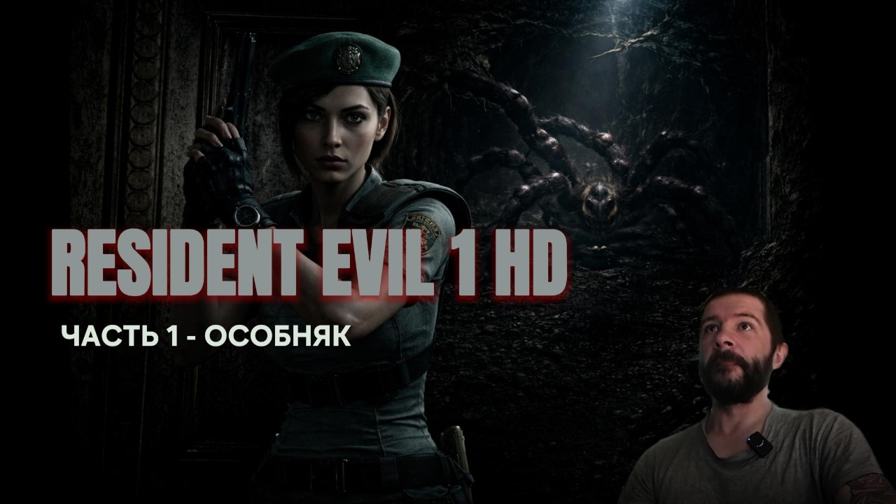 Resident evil 1 hd