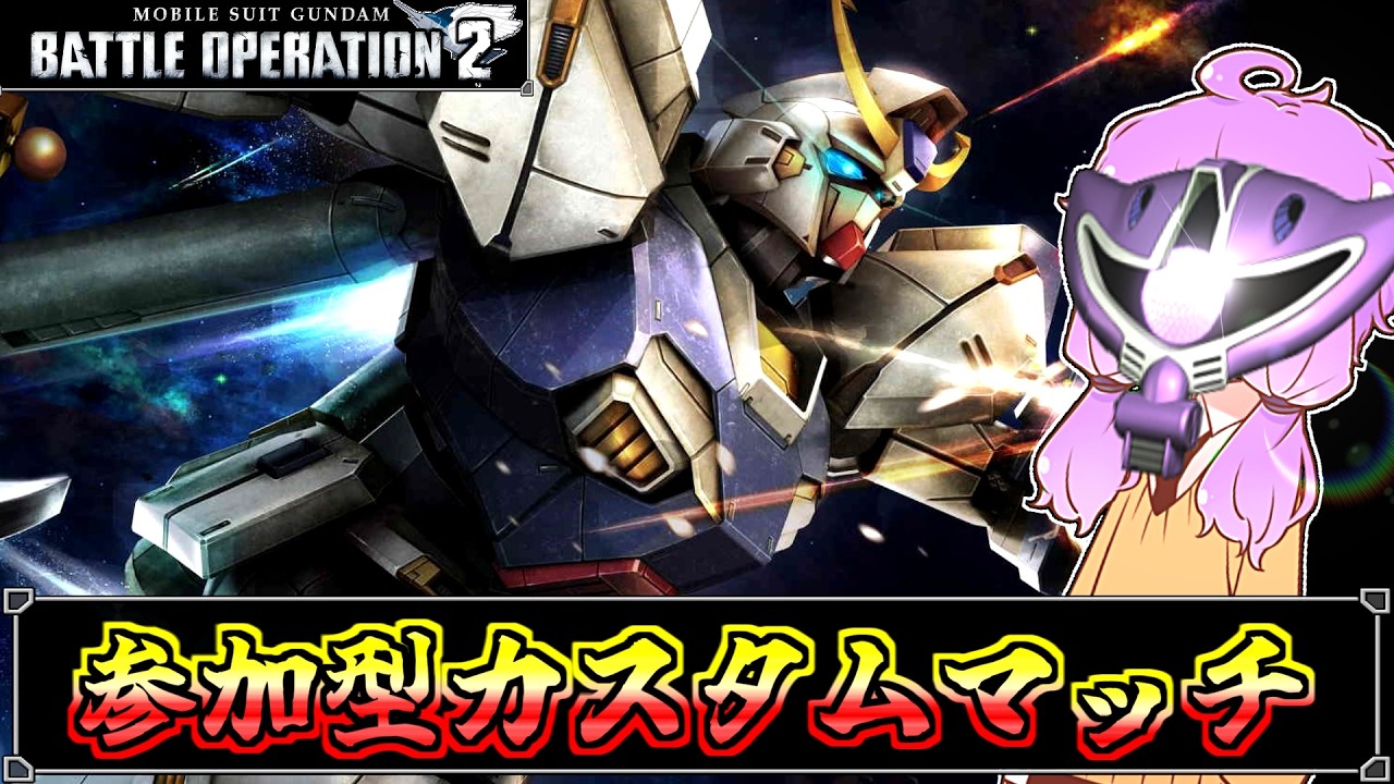 【バトオペ2：参加型】拡張ガチャとカスパのトライ＆エラーでずっと遊べてるバトオペ配信【機動戦士ガンダムバトルオペレーション2】