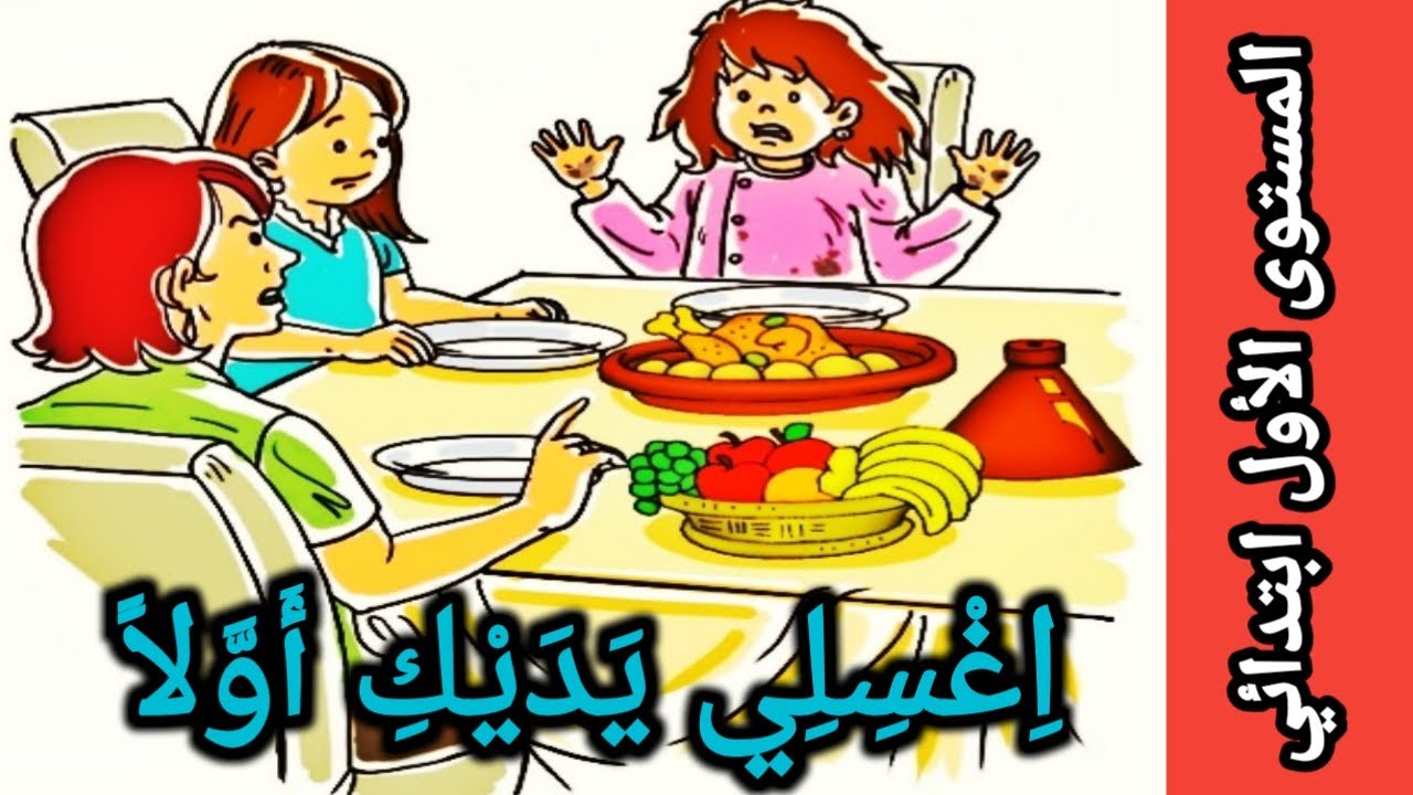 حكاية اغسلي يديك أولا - المفيد في اللغة العربية - المستوى الأول ابتدائي | الاستماع والتحدث