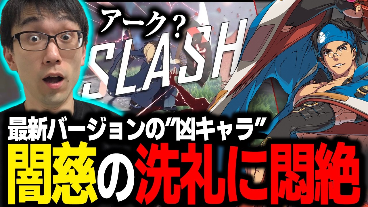 GGSTの魅力が詰まった凶悪攻めに破壊されてキレてしまう男【かずのこ/GGST】