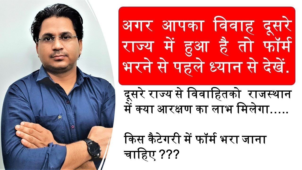 दूसरे राज्य से विवाहित को राजस्थान में क्या आरक्षण का लाभ मिलेगा&hellip;