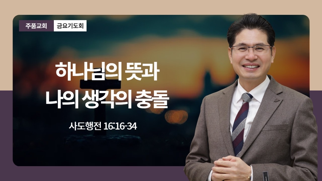 [ 주품교회 금요기도회 ] 하나님의 뜻과 나의 생각의 충돌 (행 16:16-34) _ 담임목사 최성은 ㅣ 2026.02.13