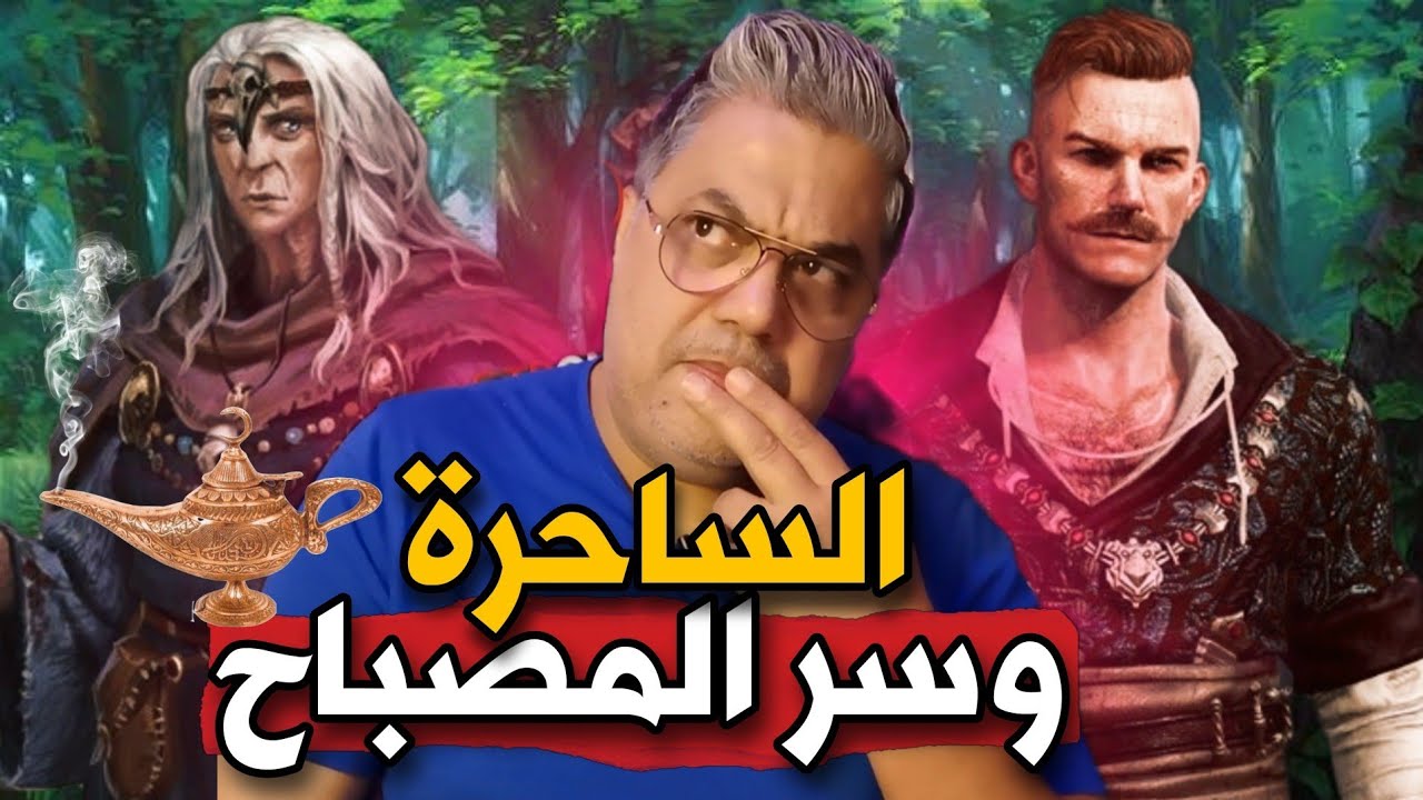 حارس الغابة والساحرة العجوز