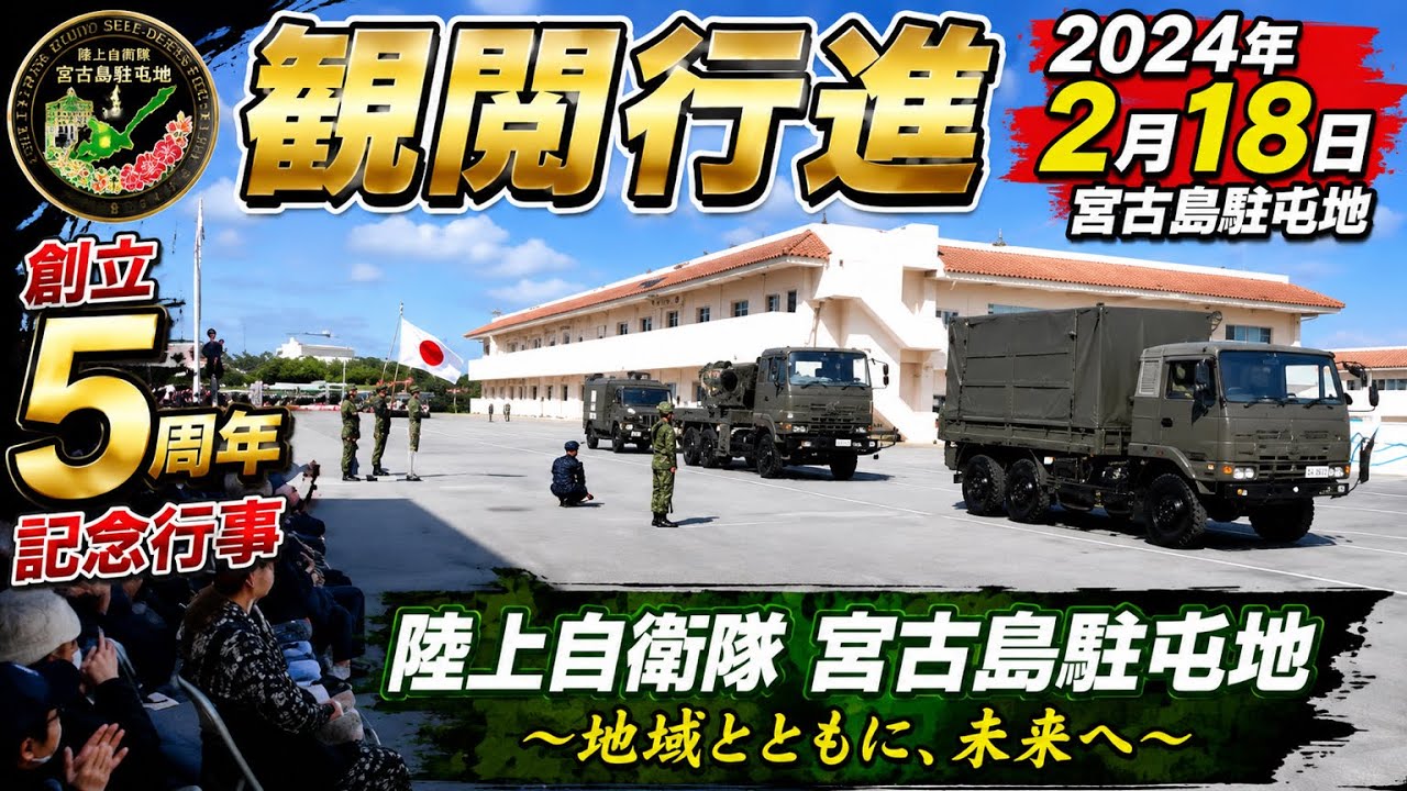 「観閲行進」宮古島駐屯地：2024年2月18日 宮古島駐屯地創立5周年記念行事【陸上自衛隊 宮古島駐屯地】