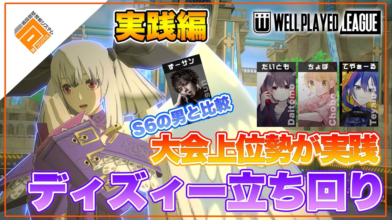 【立ち回り】大会上位勢が実践！「ディズィー」の強い動きがバッチシわかる！|2021.5.4【#コンパス】