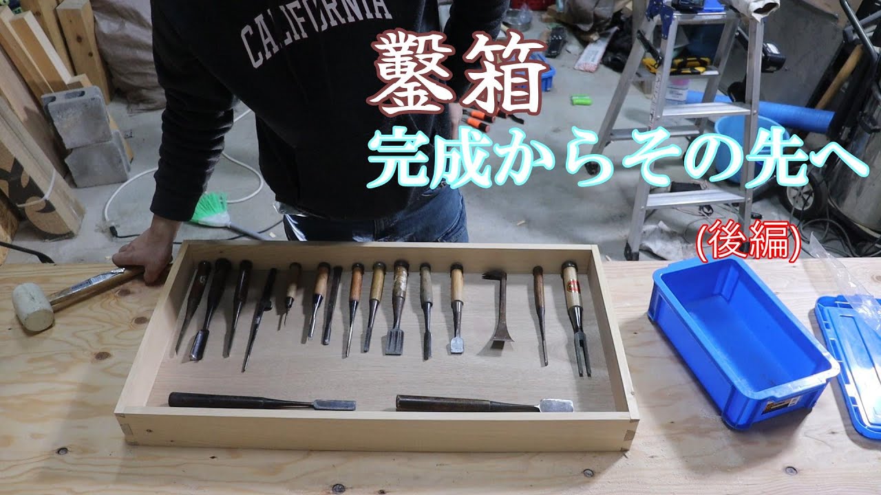 【指物】初めての蟻組み継ぎに挑戦【後編】