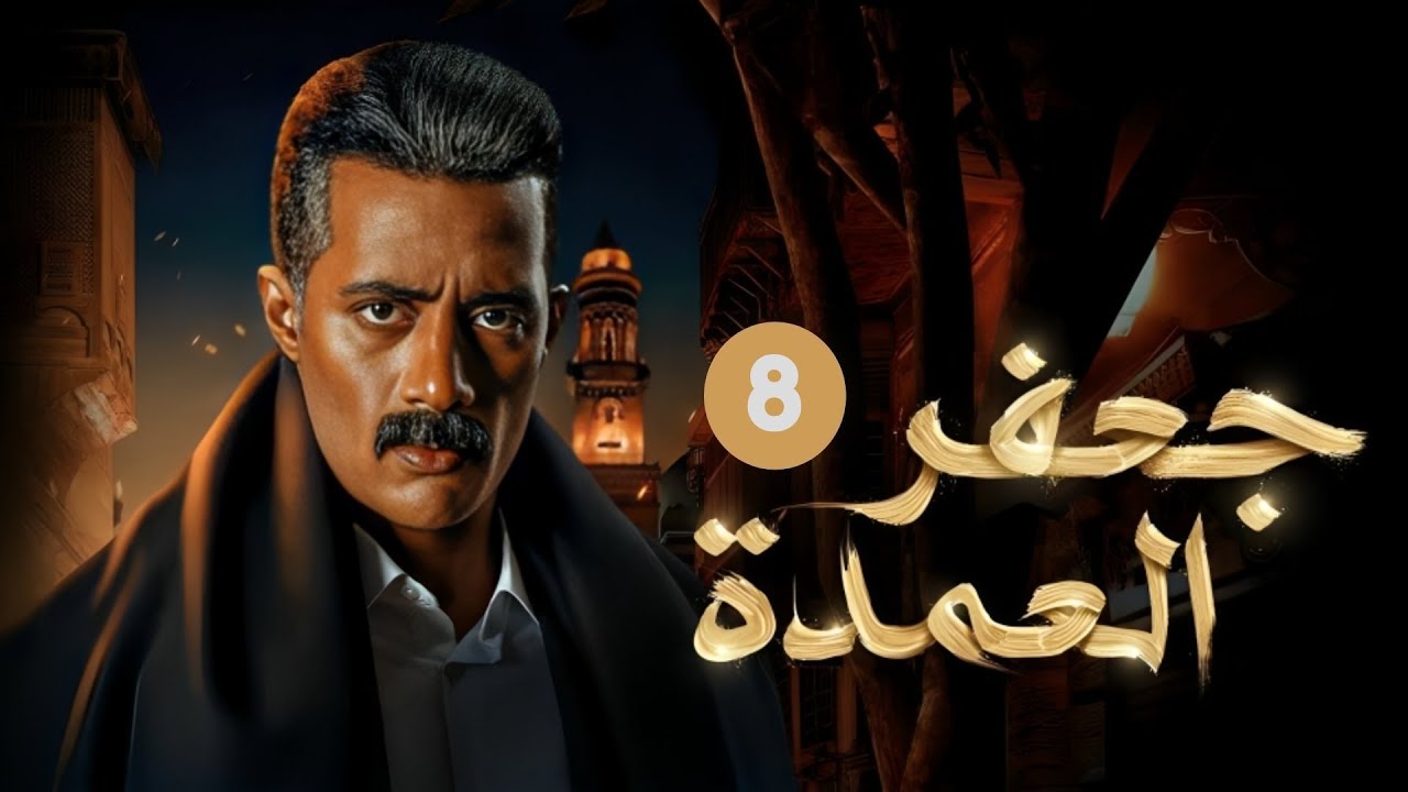الحلقة الثامنة من مسلسل 