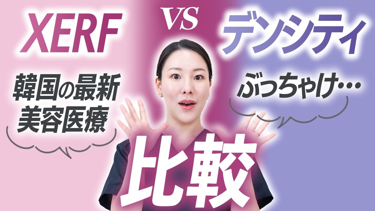 【韓国発たるみ最新治療】XERFとデンシティを40代女性が体験しました。