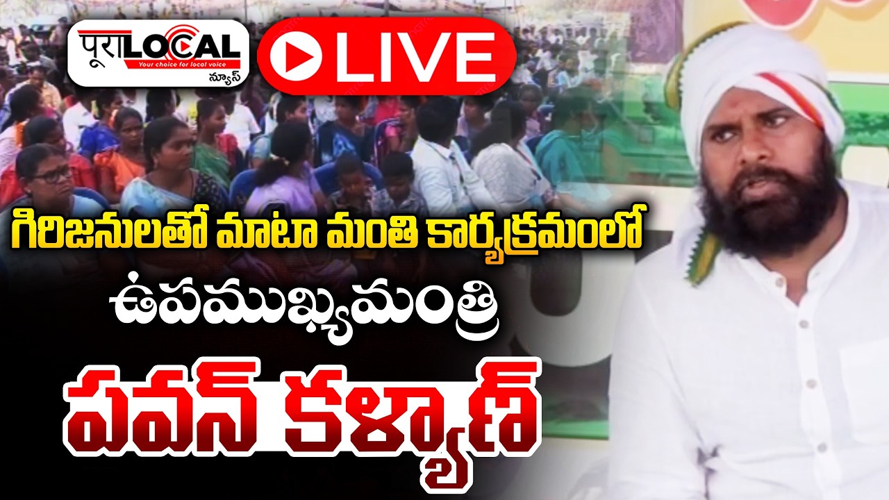 మాటా మంతి కార్యక్రమంలో ఉపముఖ్యమంత్రి పవన్ కళ్యాణ్