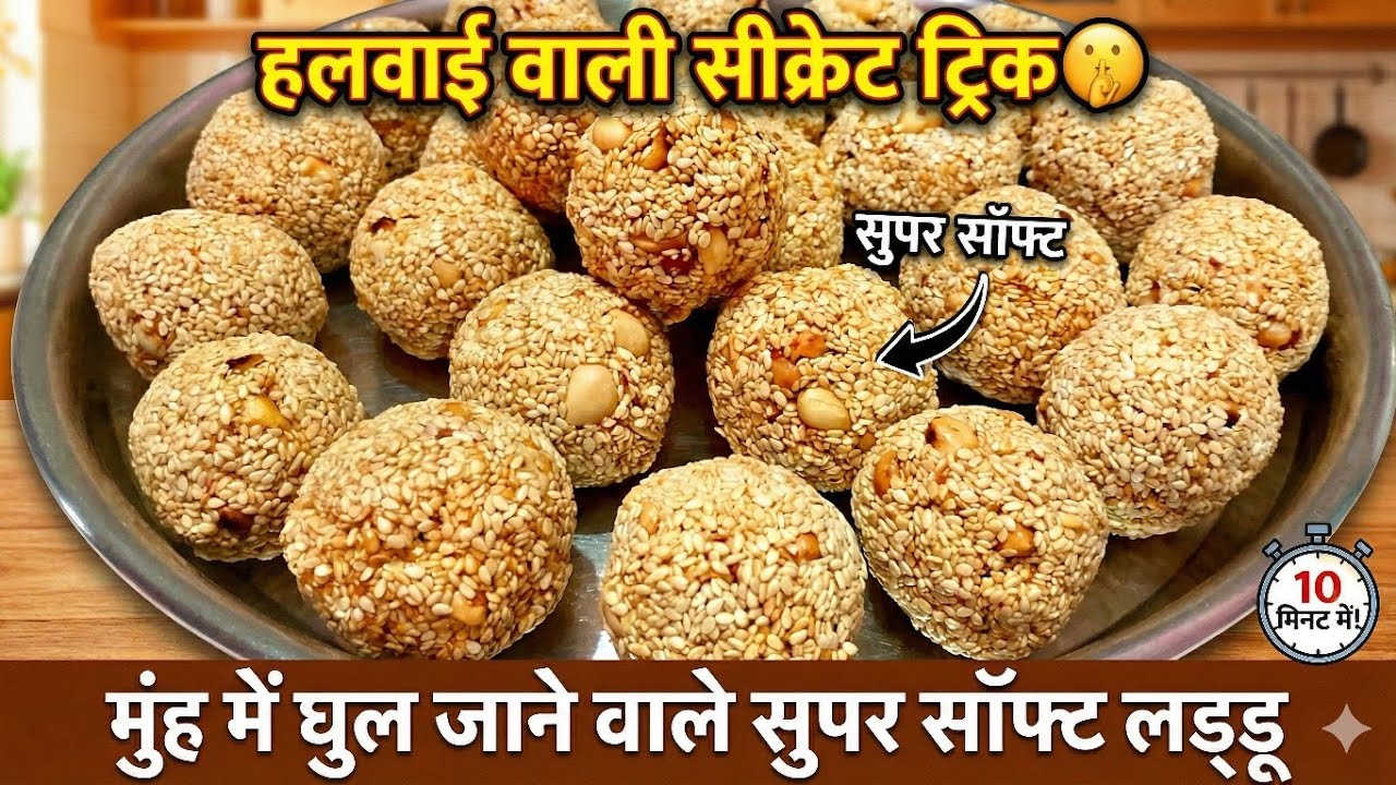 Makar Sankranti Special Sesame Laddoo - Very Soft and easy to make Quick & Tasty