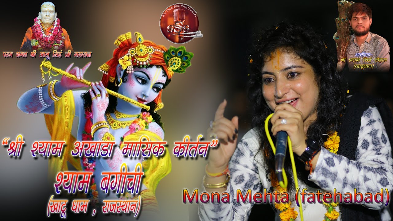 Khatu Shyam Bhajan Live By Mona Mehta (Fatehabad), Shyam Baghichi 04.07.2017