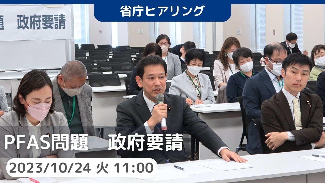 2023.10.24｜#PFAS による地下水・水道水汚染から住民の命と健康を守る要望