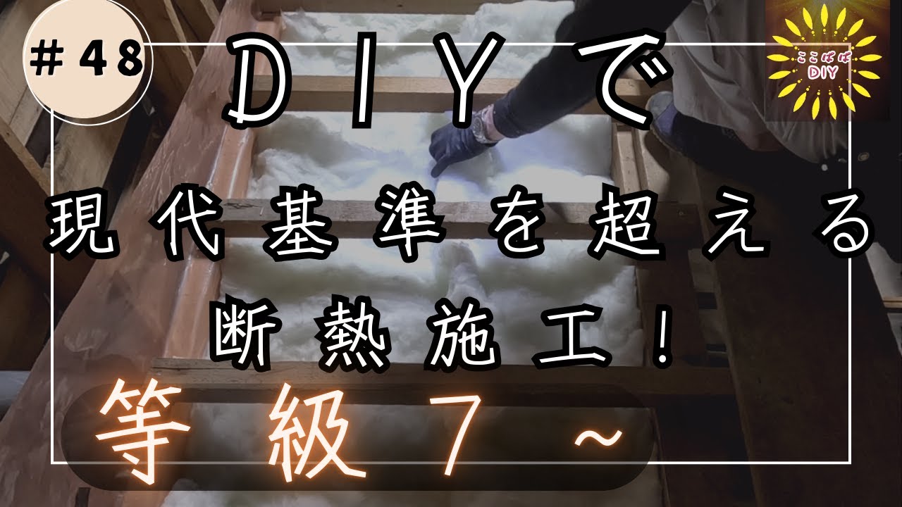 # 48　1畳単価　2400円以下で断熱等級7？　コスパ最強断熱材で寒さ知らずの家作り！グラスウール施工と2024年新築基準クリアに挑戦