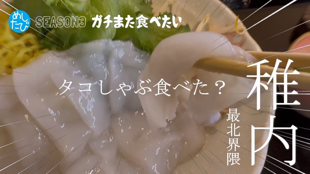 ガチまた食べたい★稚内日本最北端グルメ※095（Subtitles：English,Thai,Korean,Chinese）