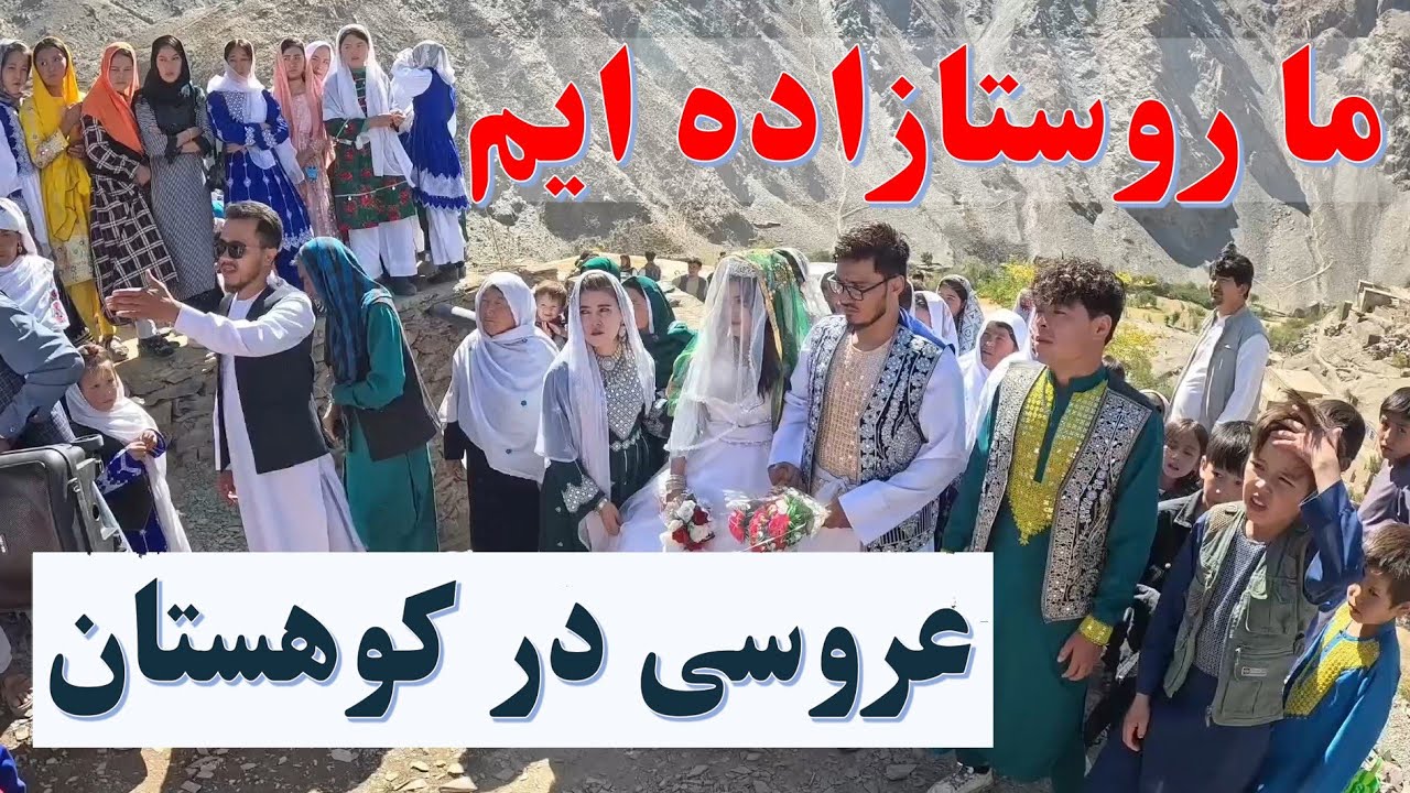 عروسی محلی در کوهستان های افغانستان مرکزی