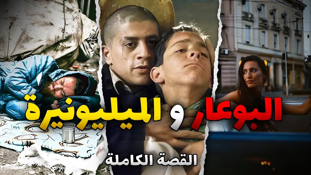 البوعار و الميليونيرة - [ قصة كاملة ]