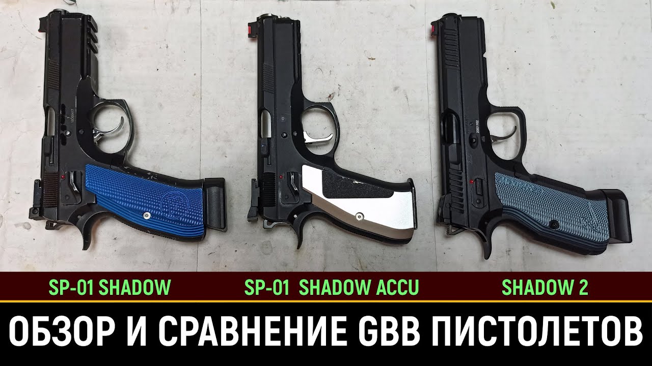ASG  CZ SP01 SHADOW, SHADOW 2 и SHADOW ACCU  - СРАВНЕНИЕ СТРАЙКБОЛЬНЫХ ПИСТОЛЕТОВ (РЕСТАЙЛ 2022г.)