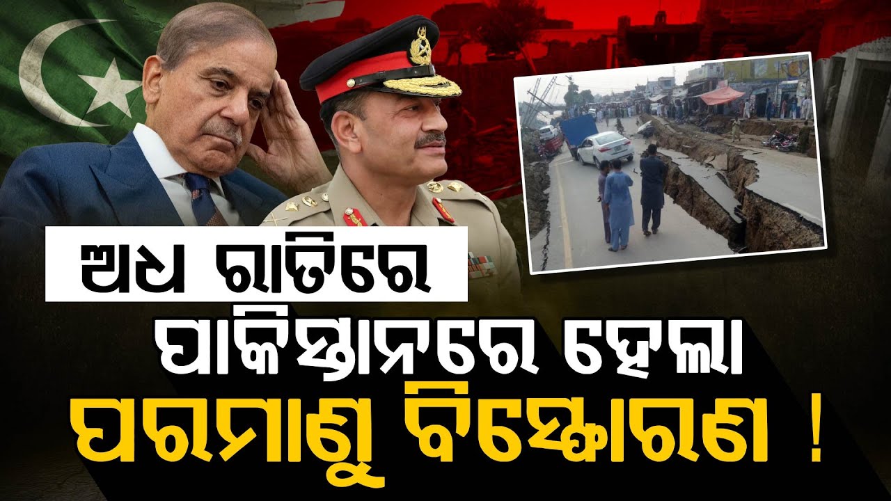 ଅଧ ରାତିରେ ପାକିସ୍ତାନରେ ହେଲା ପରମାଣୁ ବିସ୍ଫୋରଣ !!! | Nuclear Test | Pakistan | Argus Digital