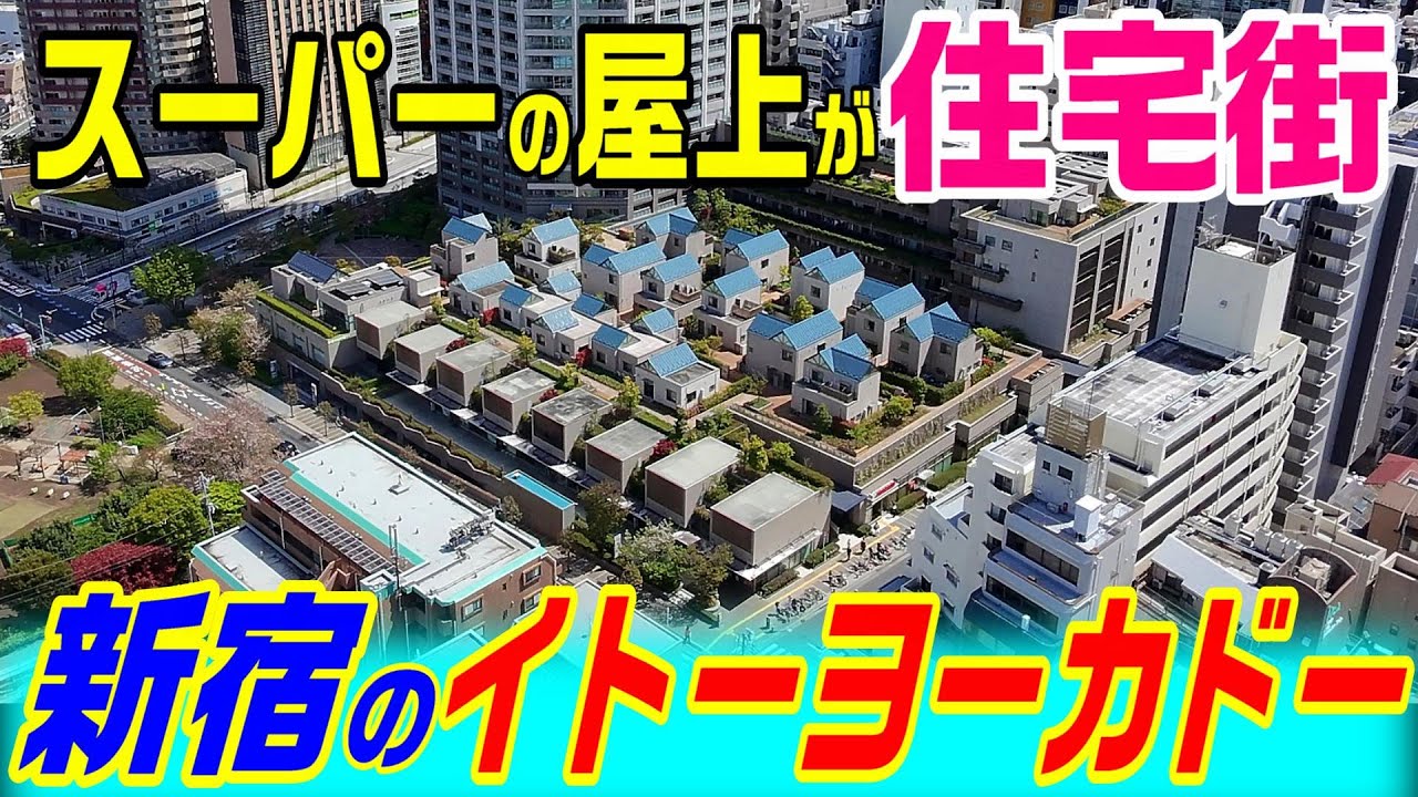 【東京都、新宿区が見捨てたゴーストタウン】新宿　富久町　富久クロス前半