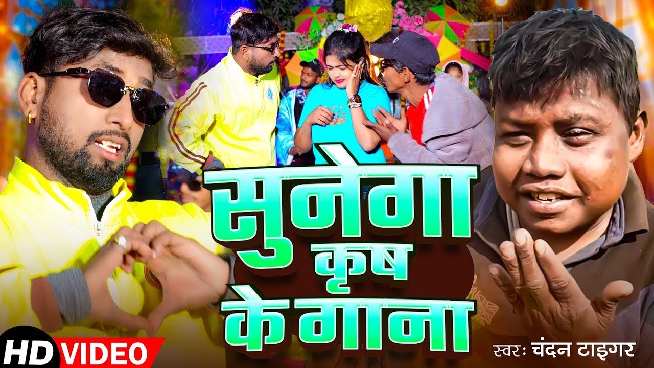 #Viral Song | कृष का गाना सुनेगा ले बेटा | #Chandan Tiger | Krish Ka Sunega Gana Viral Song 2026