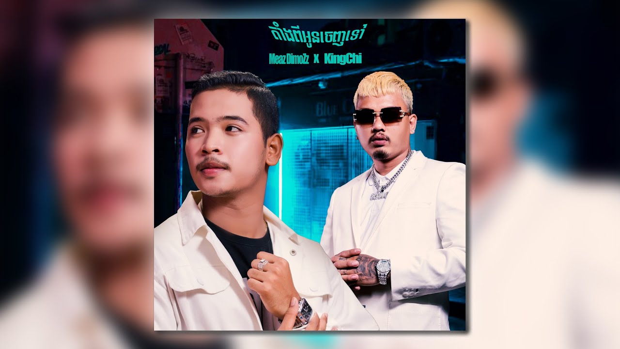 Meaz DimoZz - តាំងពីអូនចេញទៅ Feat. @KingChiCG [Official Lyrics Video]