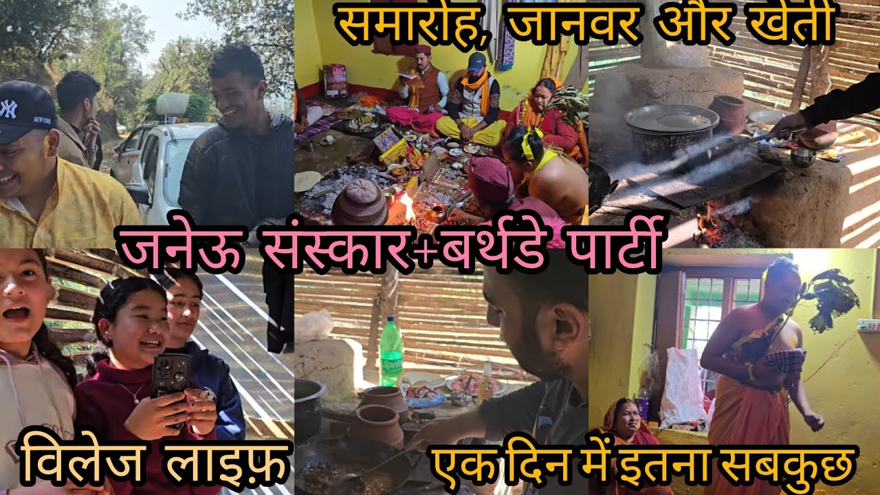 एक दिन में इतना सब कुछ! जनेऊ संस्कार + बर्थडे पार्टी | विलेज लाइफ | समारोह, जानवर और खेती #youtube