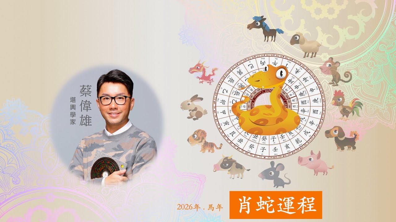 2026 年：肖蛇（巳）運程